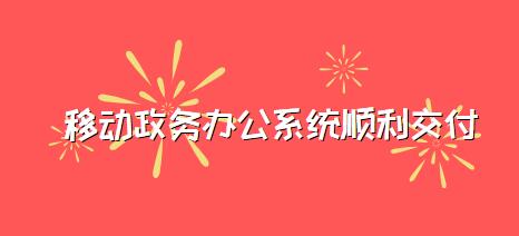 我司承建顺义区政府办移动办公系统顺利交付使用